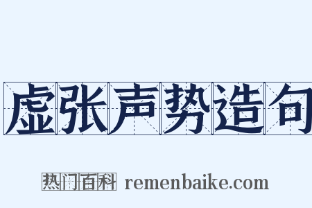 虚张声势造句是什么意思的图片